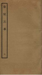 春秋比事 6