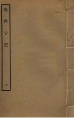春秋分记 6