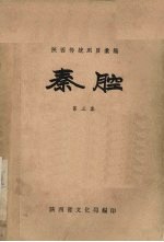 秦腔 第3集