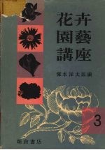 花卉园艺讲座 3