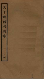 天下郡国利病书 25