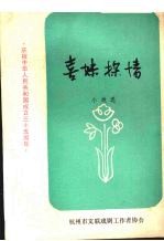 喜妹探情 小戏选