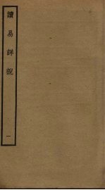 读易详说 1