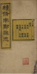 续修南郑县志 卷2