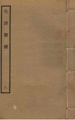 毛诗类释 6