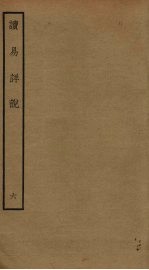 读易详说 6
