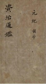 资治通鉴 卷39