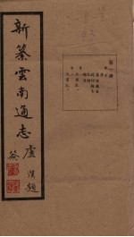 新纂云南通志 卷1-2