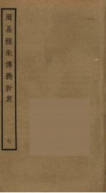 周易程朱传义折衷 7
