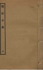礼经本义 4