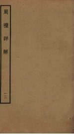 周礼详解 12