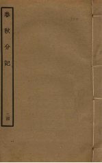 春秋分记 24