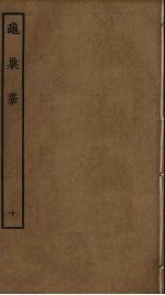 龟巢稿 10