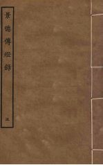 景德传灯录 5