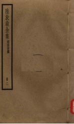 陆放翁全集 剑南诗稿 册2
