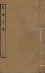 厚斋易学 8