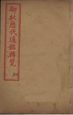 御批历代通鉴辑览 卷12-15