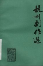杭州剧作选第7辑:沂阳公主