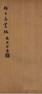 朝邑县乡土志