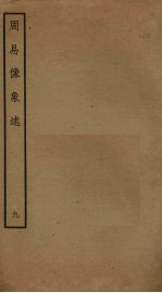 周易像象述 9