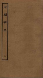 元朝秘史 2