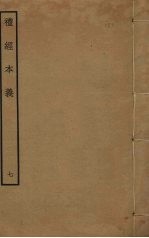 礼经本义 7