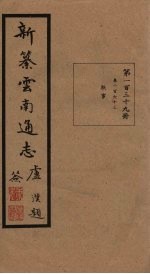 新纂云南通志 卷263