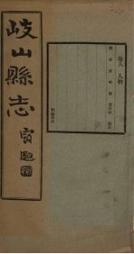 重修岐山县志 卷8