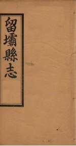 留坝县志 卷1-3