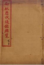 御批历代通鉴辑览 卷33-35