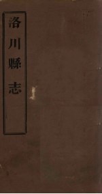 洛川县志 卷1-7