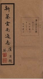新纂云南通志 卷254-255