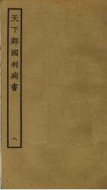 天下郡国利病书 8