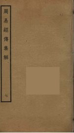 周易经传集解 7