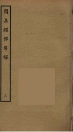 周易经传集解 9