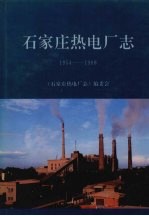 石家庄热电厂志 1954-1988