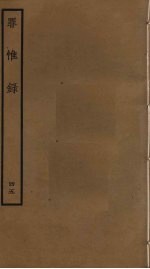罪惟录 45