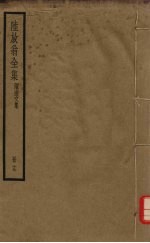 陆放翁全集 剑南诗稿 册19