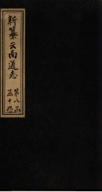 新纂云南通志 卷104-105