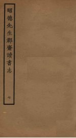 昭德先生郡斋读书志 7