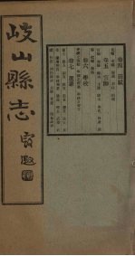 重修岐山县志 卷4-7