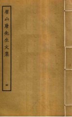 眉山唐先生文集 4