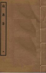 龟巢稿 5