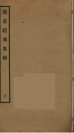 周易经传集解 3