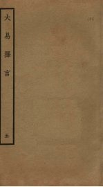 大易择言 5