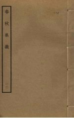 春秋集义 12