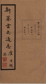 新纂云南通志 卷261-262