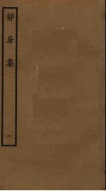 静居集 1
