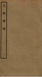易变体义 1