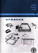 粮农组织负责任渔业技术准则 5 水产养殖的发展